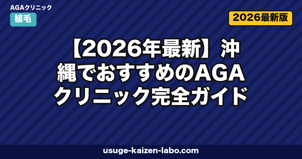 【2026年最新】沖縄でおすすめのAGAクリニック完全ガイド|那覇・離島・オンライン診療まで徹底比較