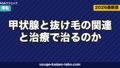 甲状腺と抜け毛の関係｜橋本病・バセドウ病で薄毛が治る7つの方法【2026年】