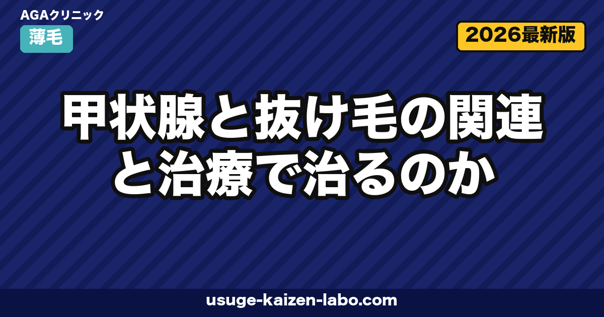 甲状腺と抜け毛の関係｜橋本病・バセドウ病で薄毛が治る7つの方法【2026年】