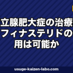 前立腺肥大症とフィナステリド併用｜3つの注意点と医師相談手順【2026年】
