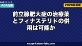 前立腺肥大症とフィナステリド併用｜3つの注意点と医師相談手順【2026年】