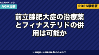 前立腺肥大症とフィナステリド併用｜3つの注意点と医師相談手順【2026年】