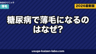 糖尿病で薄毛になる理由｜血糖と発毛5つの関係【2026年最新】