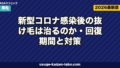 コロナ後の抜け毛は治る？回復期間6ヶ月と5つの対策【2026年版】