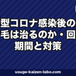 コロナ後の抜け毛は治る？回復期間6ヶ月と5つの対策【2026年版】