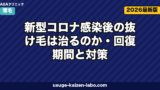 コロナ後の抜け毛は治る？回復期間6ヶ月と5つの対策【2026年版】