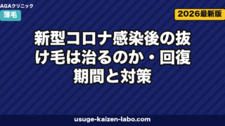 コロナ後の抜け毛は治る？回復期間6ヶ月と5つの対策【2026年版】