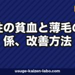 女性の貧血と薄毛の関係、改善方法|フェリチンと鉄不足が引き起こす抜け毛を医学的に解説【2026年版】