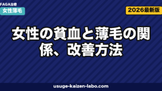 女性の貧血と薄毛の関係、改善方法|フェリチンと鉄不足が引き起こす抜け毛を医学的に解説【2026年版】