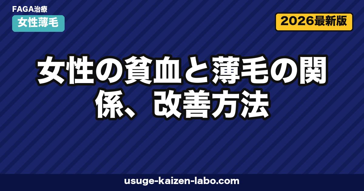 女性の貧血と薄毛の関係、改善方法|フェリチンと鉄不足が引き起こす抜け毛を医学的に解説【2026年版】