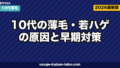 10代の薄毛・若ハゲ｜原因5つと早期対策7選【2026年最新版】