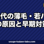10代の薄毛・若ハゲ|原因5つと早期対策7選【2026年最新版】
