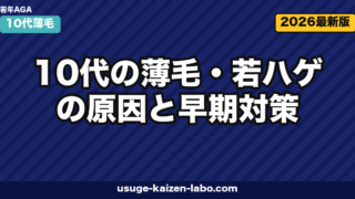 10代の薄毛・若ハゲ｜原因5つと早期対策7選【2026年最新版】