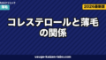 コレステロールと薄毛の関係｜スタチン副作用と食事3対策【2026年】