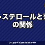 コレステロールと薄毛の関係｜スタチン副作用と食事3対策【2026年】