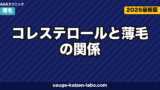 コレステロールと薄毛の関係｜スタチン副作用と食事3対策【2026年】