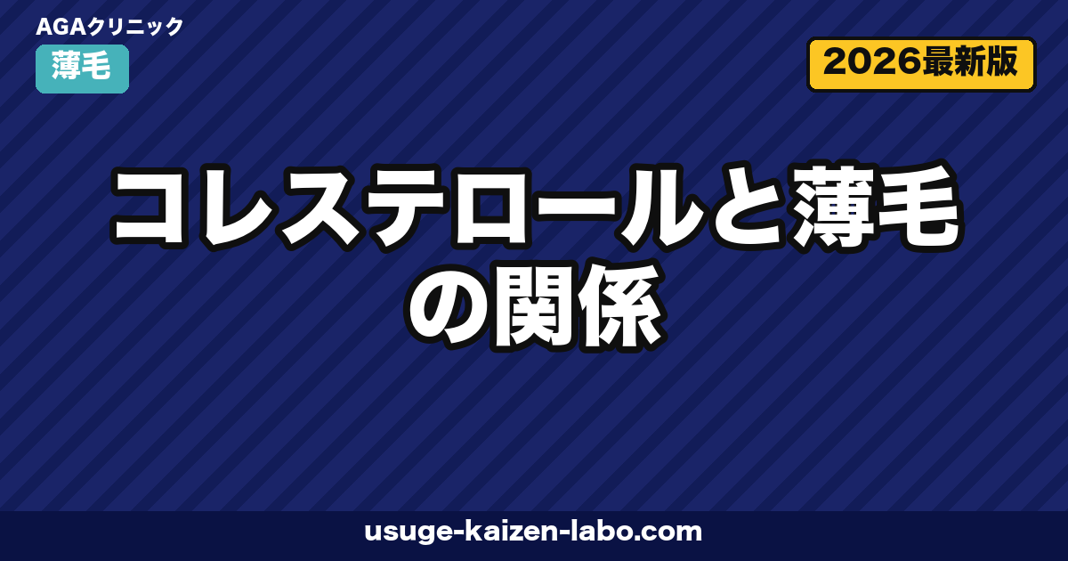 コレステロールと薄毛の関係｜スタチン副作用と食事3対策【2026年】