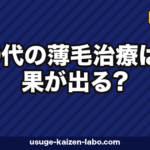 60代の薄毛治療は効果が出る?シニア世代のAGA・老化脱毛の境界とリスクを徹底解説【2026年】