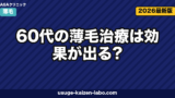 60代の薄毛治療は効果が出る?シニア世代のAGA・老化脱毛の境界とリスクを徹底解説【2026年】