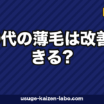 50代の薄毛は改善できる?可能性を左右する3つの条件と現実的な治療選択肢【2026年版】