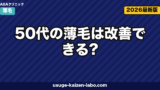 50代の薄毛は改善できる?可能性を左右する3つの条件と現実的な治療選択肢【2026年版】