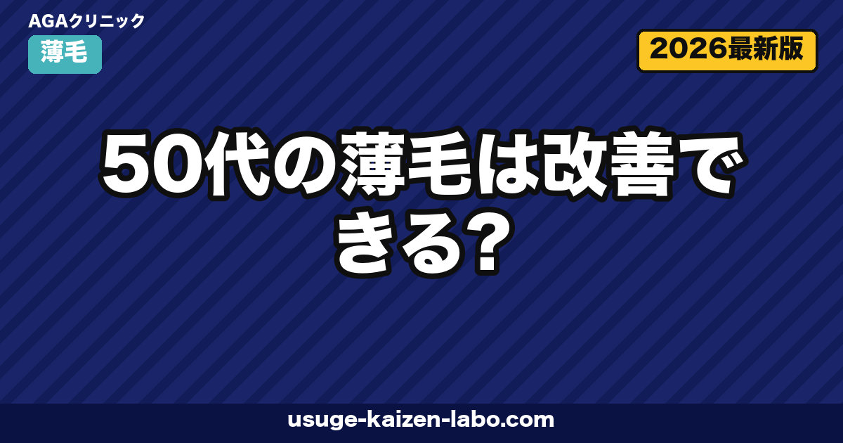50代の薄毛は改善できる?可能性を左右する3つの条件と現実的な治療選択肢【2026年版】