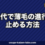 20代で薄毛の進行を止める方法|若年性AGAの原因と治療・費用・後悔しないクリニック選び【2026年最新】