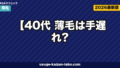 【40代 薄毛は手遅れ?】諦める前に知るべき発毛エビデンスと治療の境界線【2026年版】