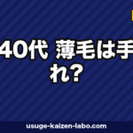 【40代 薄毛は手遅れ?】諦める前に知るべき発毛エビデンスと治療の境界線【2026年版】