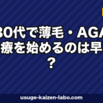 30代で薄毛・AGA治療を始めるのは早い?遅い?最適なタイミングと成功戦略【2026年版】