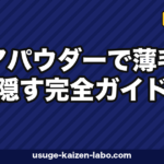 ヘアパウダーで薄毛を隠す完全ガイド|原理・部位別テクニック・選び方・限界まで解説【2026年】