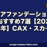 ヘアファンデーションおすすめ7選【2026年】CAX・スカルプD・リアップを編集長が徹底比較|選び方・使い方・洗髪法まで完全ガイド