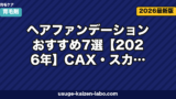 ヘアファンデーションおすすめ7選【2026年】CAX・スカルプD・リアップを編集長が徹底比較|選び方・使い方・洗髪法まで完全ガイド