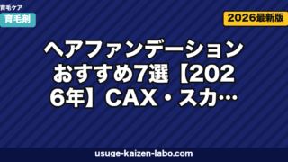 ヘアファンデーションおすすめ7選【2026年】CAX・スカルプD・リアップを編集長が徹底比較|選び方・使い方・洗髪法まで完全ガイド