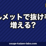 ヘルメットで抜け毛が増える?摩擦・蒸れ・締め付け対策とヘアケア完全ガイド【2026年】