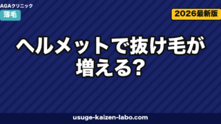 ヘルメットで抜け毛が増える?摩擦・蒸れ・締め付け対策とヘアケア完全ガイド【2026年】
