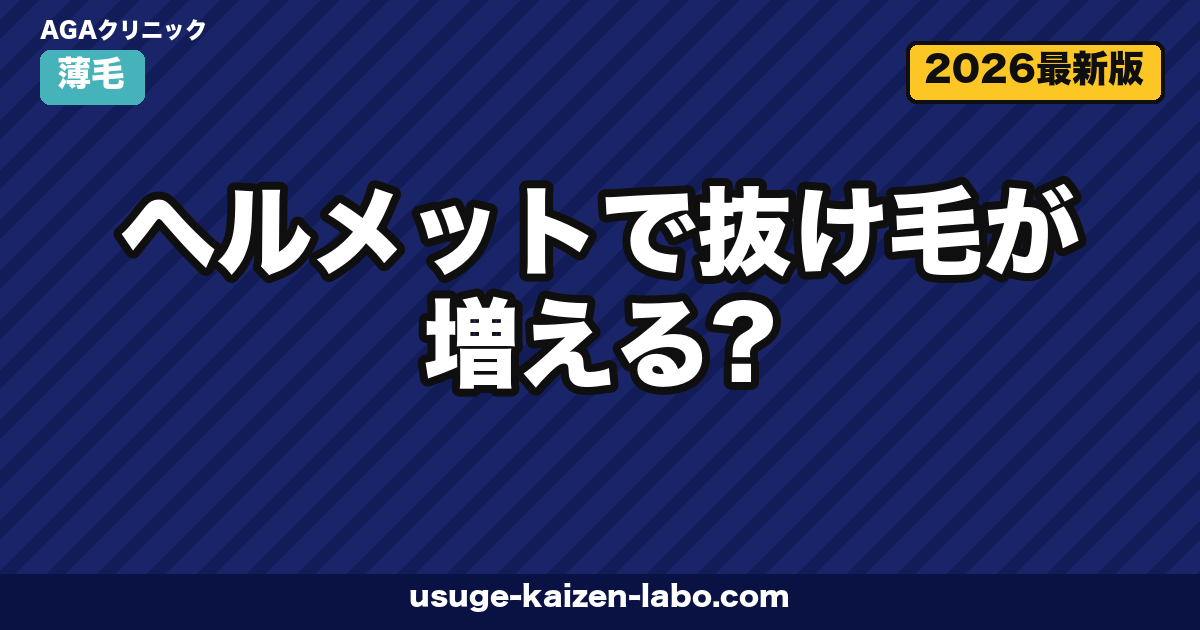 ヘルメットで抜け毛が増える?摩擦・蒸れ・締め付け対策とヘアケア完全ガイド【2026年】