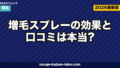 増毛スプレーの効果と口コミは本当?仕組み・選び方・落とし方まで徹底ガイド【2026年版】