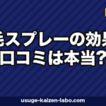 増毛スプレーの効果と口コミは本当?仕組み・選び方・落とし方まで徹底ガイド【2026年版】