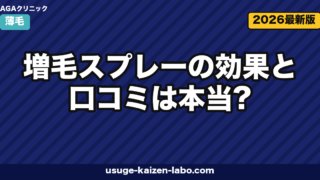 増毛スプレーの効果と口コミは本当?仕組み・選び方・落とし方まで徹底ガイド【2026年版】