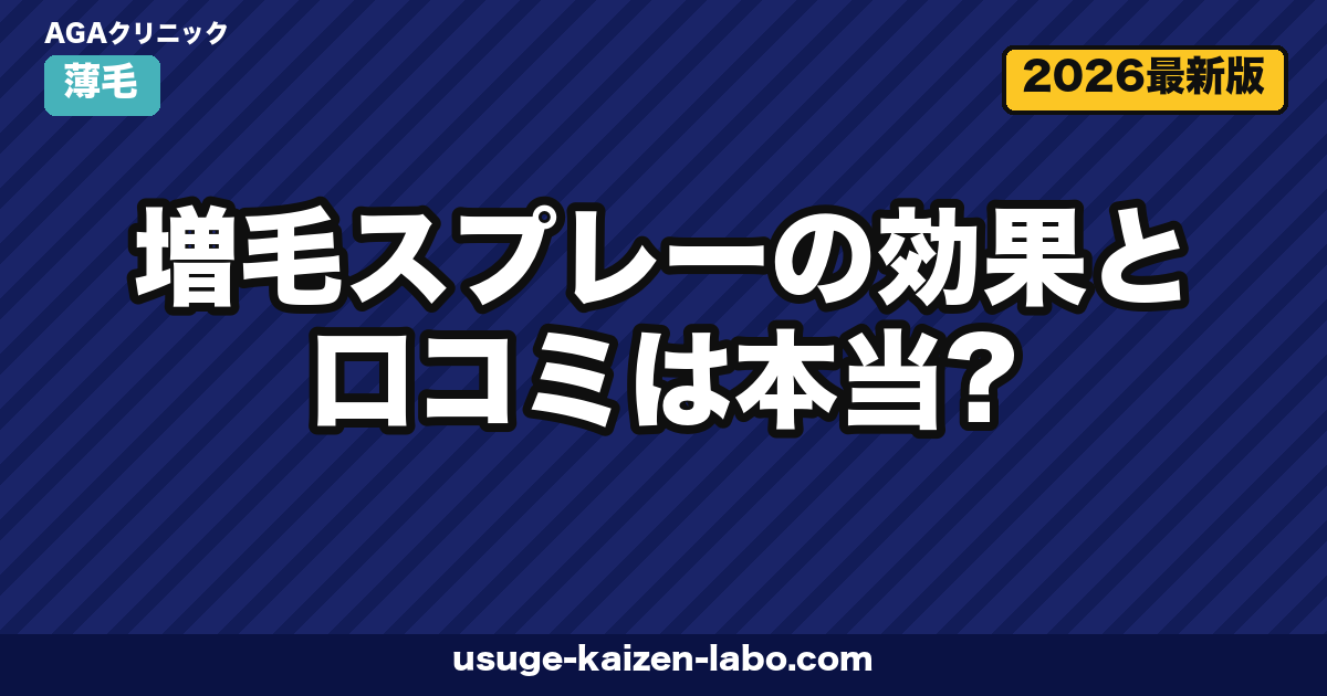 増毛スプレーの効果と口コミは本当?仕組み・選び方・落とし方まで徹底ガイド【2026年版】
