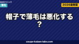 帽子で薄毛は悪化する?科学的エビデンスと正しい選び方・着用法を徹底解説【2026年版】
