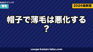 帽子で薄毛は悪化する?科学的エビデンスと正しい選び方・着用法を徹底解説【2026年版】
