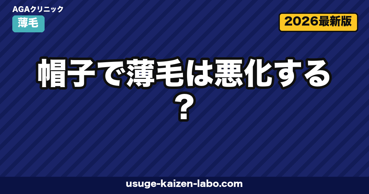 帽子で薄毛は悪化する?科学的エビデンスと正しい選び方・着用法を徹底解説【2026年版】