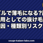 ピルで薄毛になる?副作用としての抜け毛の原因・種類別リスク・対処法を徹底解説【2026年最新】
