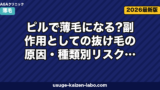 ピルで薄毛になる?副作用としての抜け毛の原因・種類別リスク・対処法を徹底解説【2026年最新】