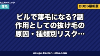ピルで薄毛になる?副作用としての抜け毛の原因・種類別リスク・対処法を徹底解説【2026年最新】