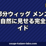 部分ウィッグ メンズで自然に見せる完全ガイド|人毛・人工毛・オーダー・価格・装着法まで徹底解説【2026年版】