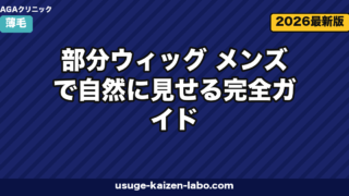 部分ウィッグ メンズで自然に見せる完全ガイド|人毛・人工毛・オーダー・価格・装着法まで徹底解説【2026年版】