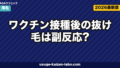 ワクチン接種後の抜け毛は副反応?休止期脱毛のメカニズムと回復期間を徹底解説【2026年版】